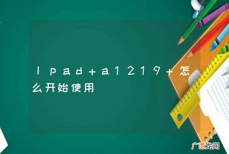 Ipad a1219 怎么开始使用