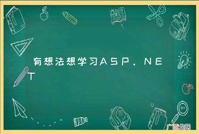 有想法想学习ASP.NET