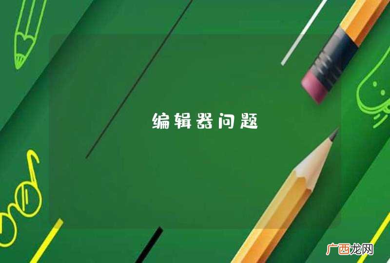 gvim编辑器问题!