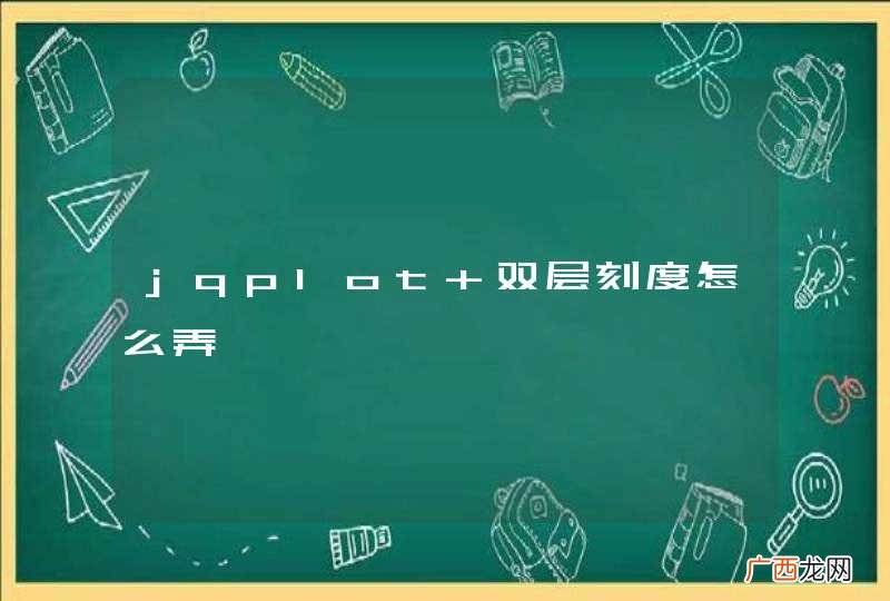 jqplot 双层刻度怎么弄
