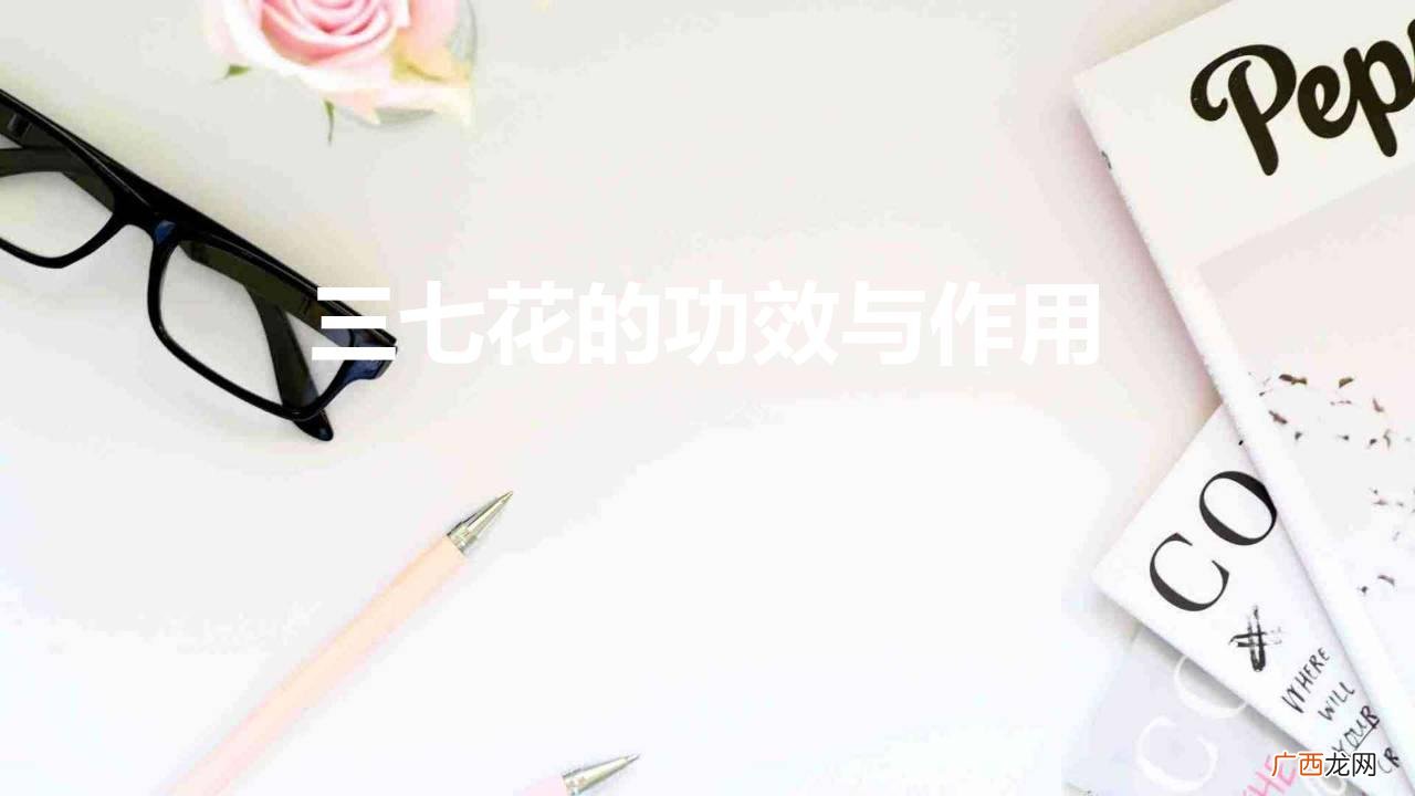三七花的功效与作用