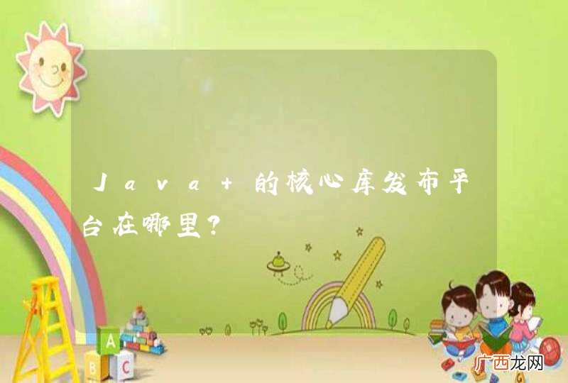 Java 的核心库发布平台在哪里？