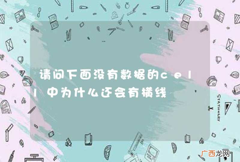 请问下面没有数据的cell中为什么还会有横线