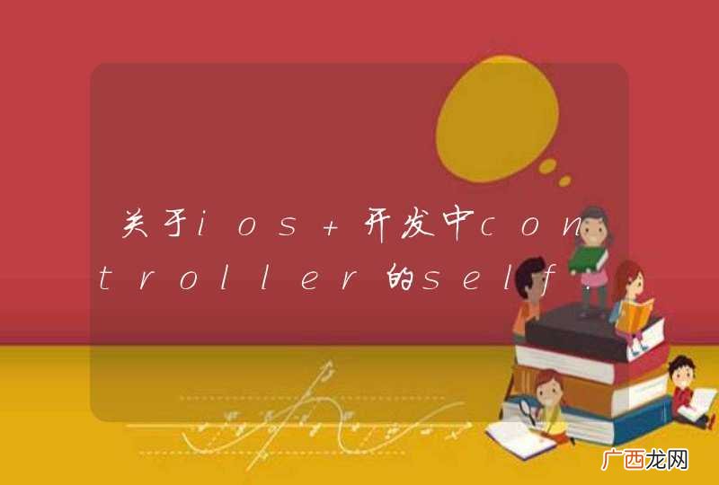 关于ios 开发中controller的self.view.frame
