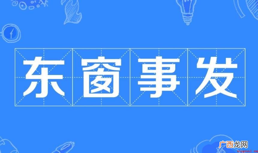 东窗事发的主人公是谁