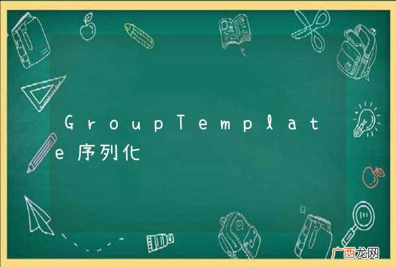 GroupTemplate序列化