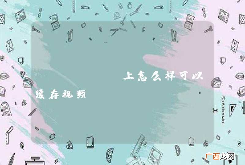 iPhone上怎么样可以缓存视频？