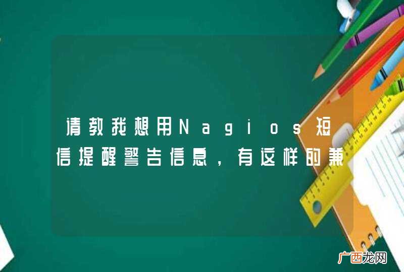请教我想用Nagios短信提醒警告信息，有这样的兼容硬件平台吗？谢谢。