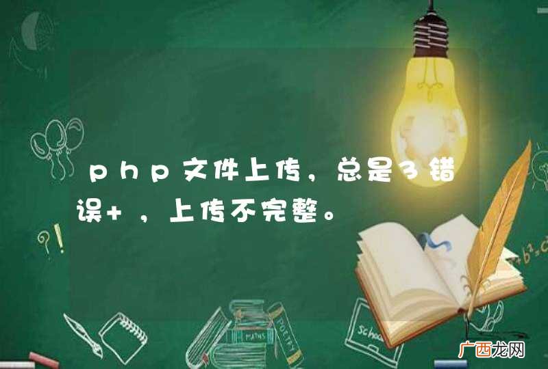 php文件上传，总是3错误 ，上传不完整。