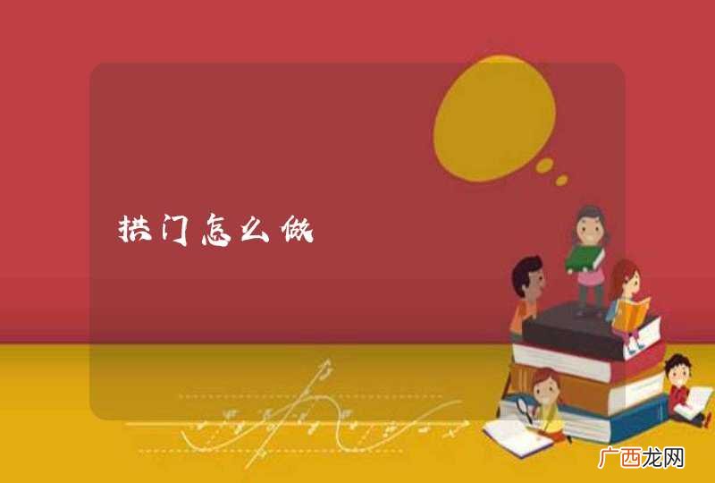 拱门怎么做