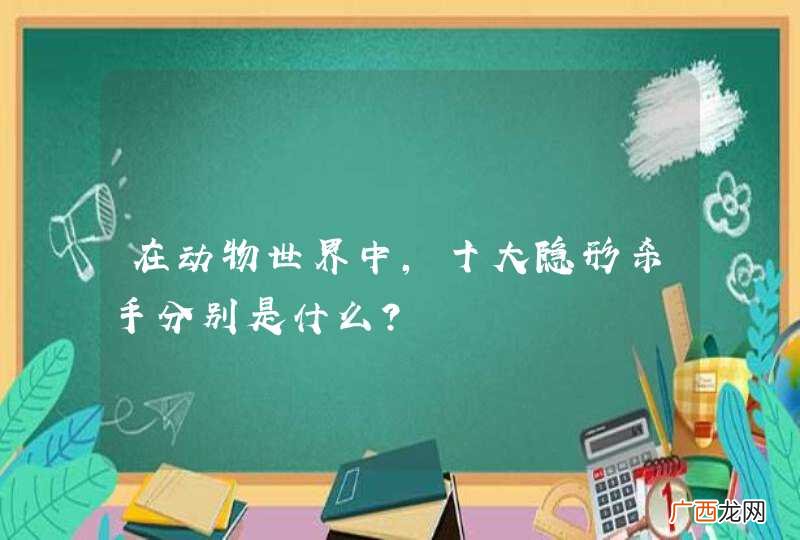 在动物世界中,十大隐形杀手分别是什么?
