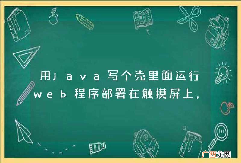 用java写个壳里面运行web程序部署在触摸屏上，日后可能有和硬件交互，这样做可行么？