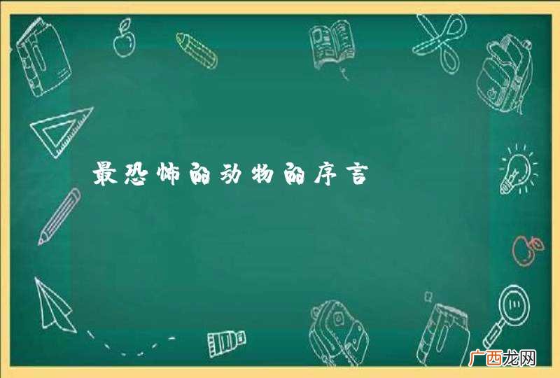 最恐怖的动物的序言