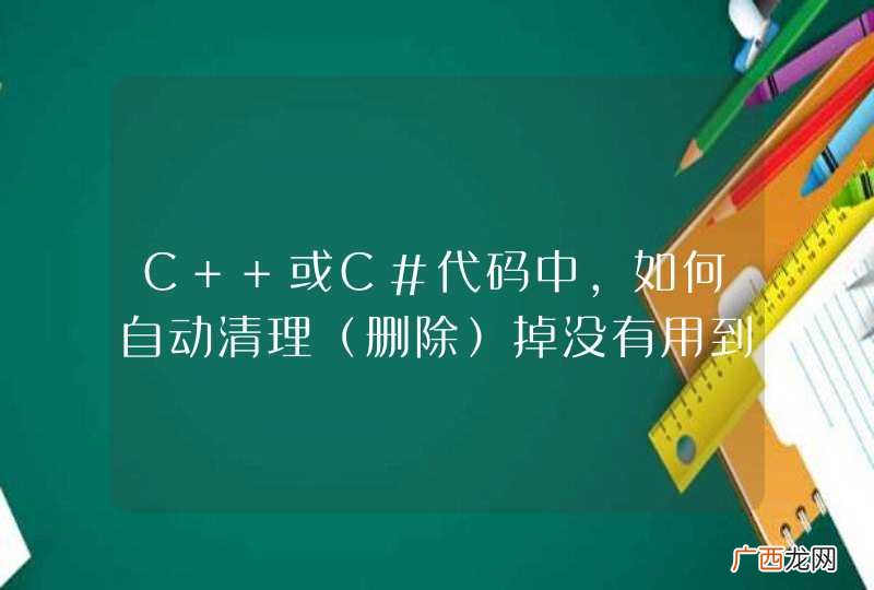删除 C++或C#代码中，如何自动清理掉没有用到的包含路径或命名空间？？