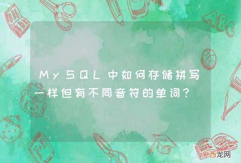 MySQL中如何存储拼写一样但有不同音符的单词？