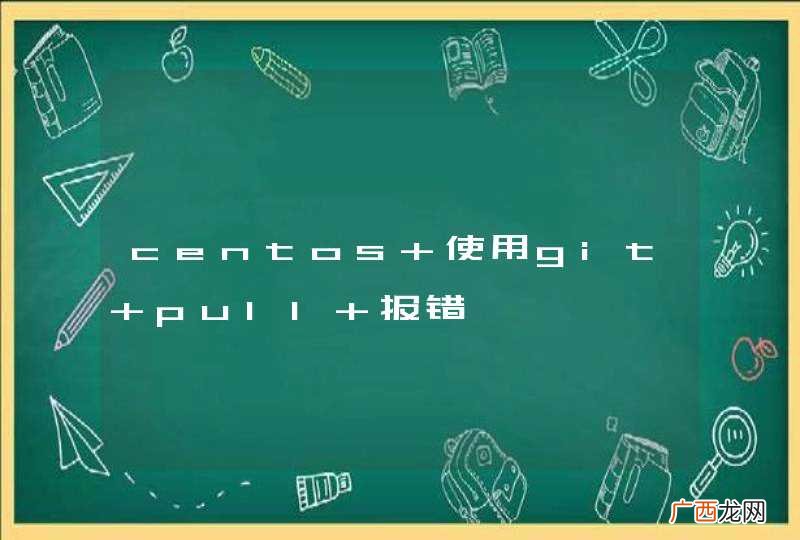 centos 使用git pull 报错