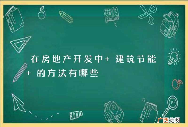在房地产开发中 建筑节能 的方法有哪些