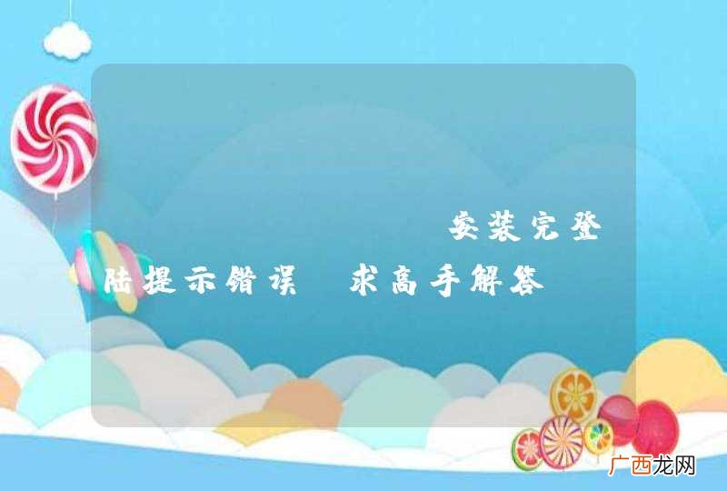 alfresco安装完登陆提示错误，求高手解答。