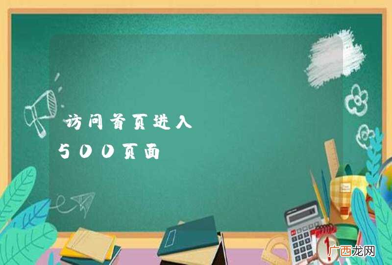 访问首页进入Error 500页面