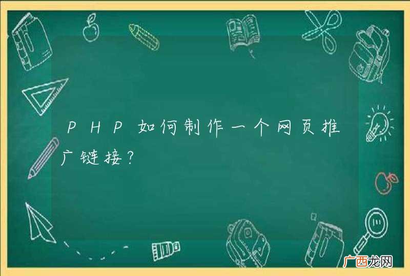 PHP如何制作一个网页推广链接?