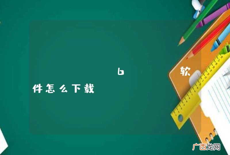 iphone6plus软件怎么下载