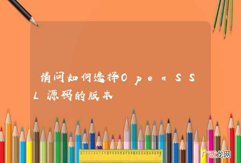 请问如何选择OpenSSL源码的版本