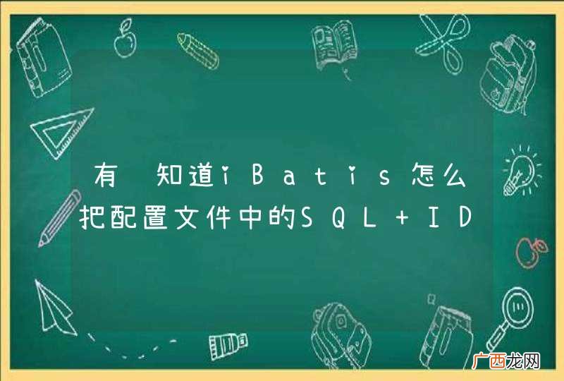 有谁知道iBatis怎么把配置文件中的SQL ID输出出来？