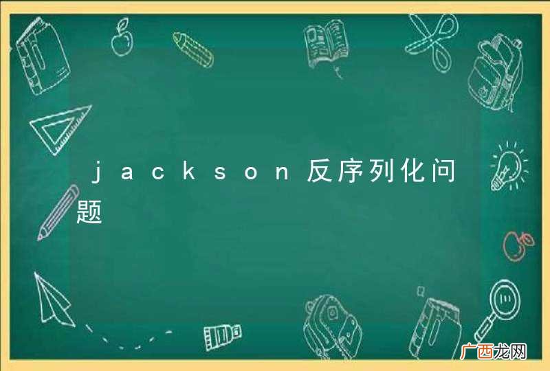 jackson反序列化问题