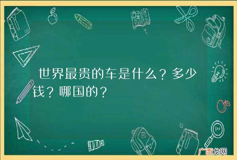 世界最贵的车是什么?多少钱?哪国的?