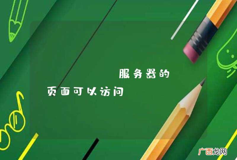 tomcat服务器的JSP页面可以访问,servlet无法访问到