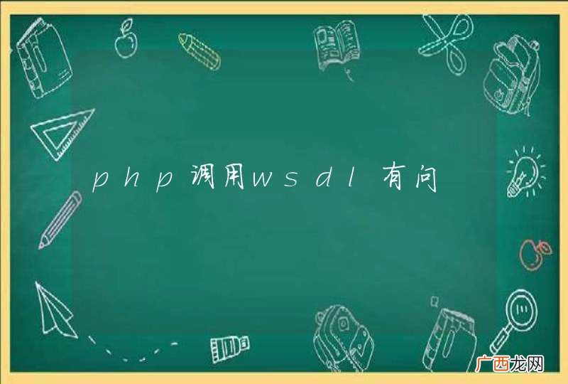 php调用wsdl有问
