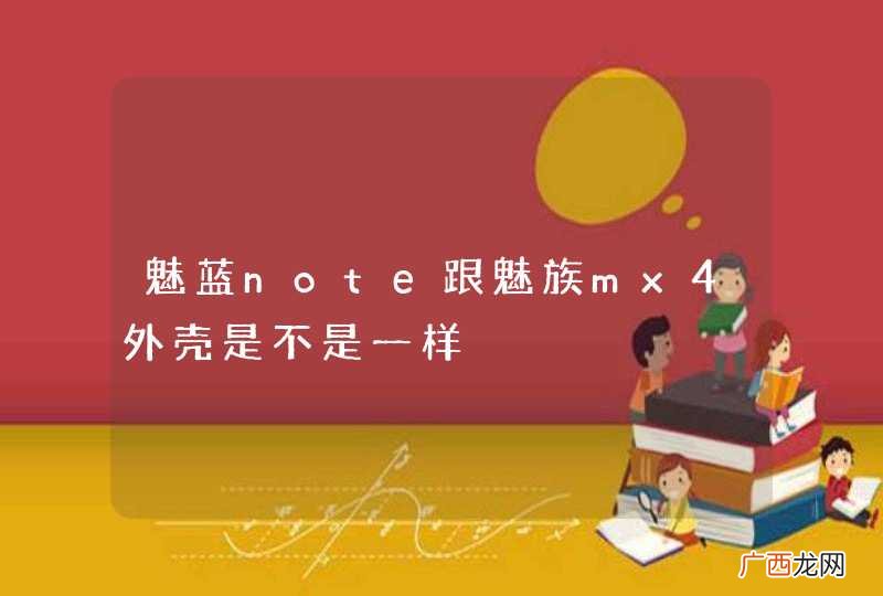 魅蓝note跟魅族mx4外壳是不是一样