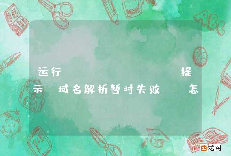 运行activemq,提示“域名解析暂时失败”,怎么回事?