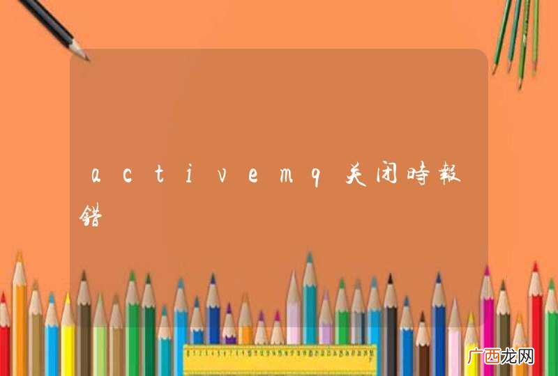 activemq关闭时报错
