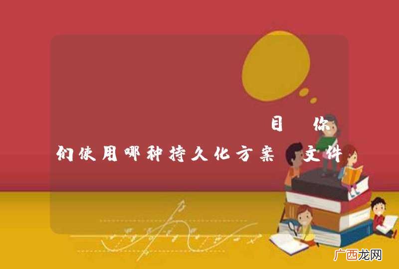 ActiveMQ，目前你们使用哪种持久化方案？文件还是数据库？