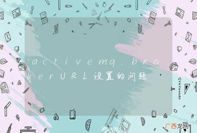 activemq，brokerURL设置的问题