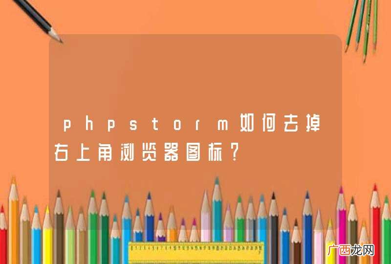 phpstorm如何去掉右上角浏览器图标?