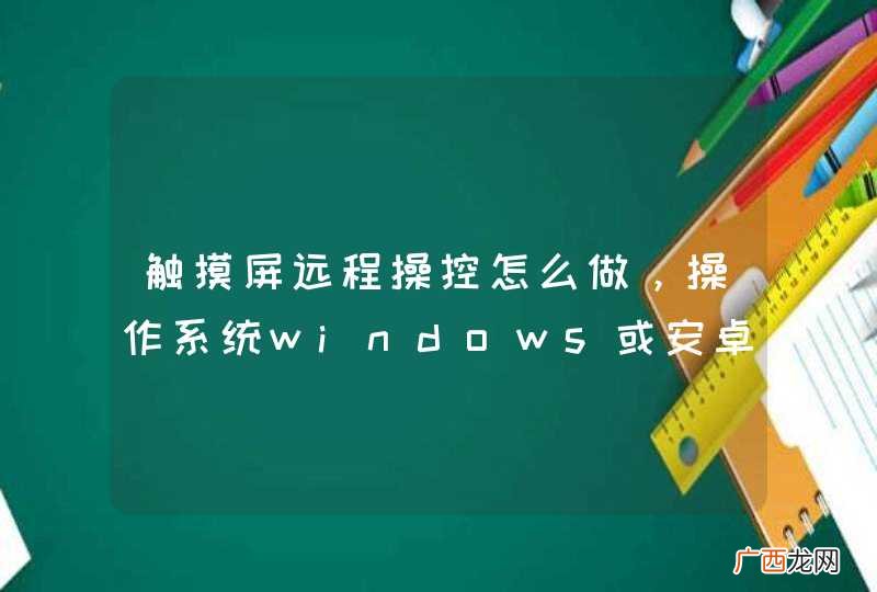 触摸屏远程操控怎么做，操作系统windows或安卓