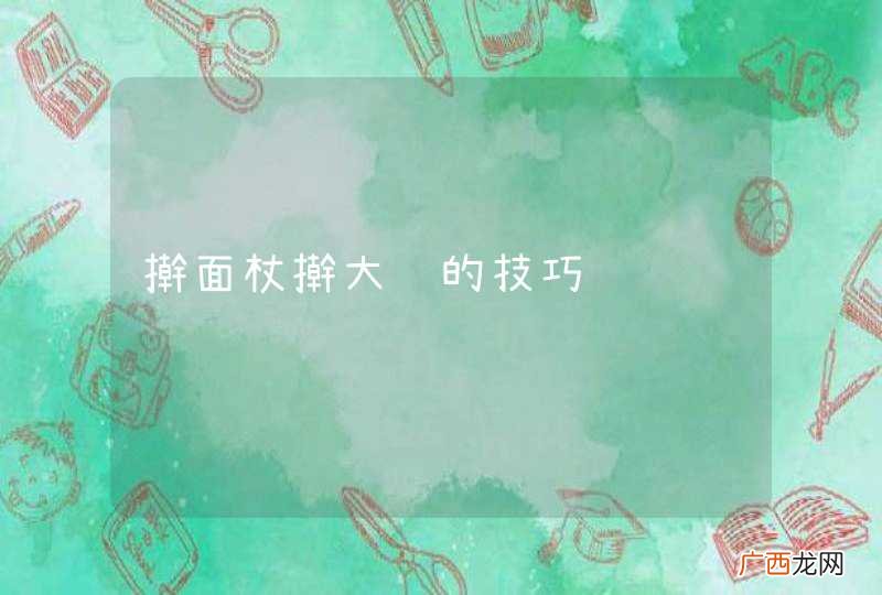 擀面杖擀大饼的技巧