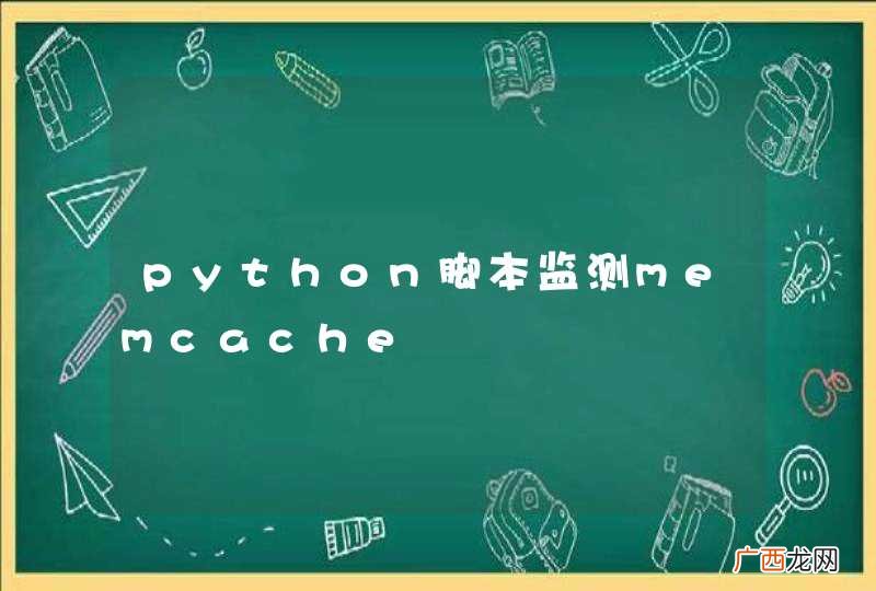 python脚本监测memcache
