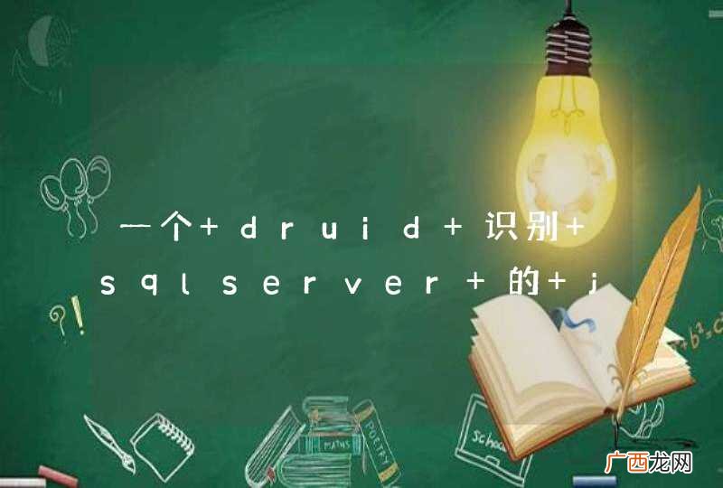 一个 druid 识别 sqlserver 的 jdbc url 的问题
