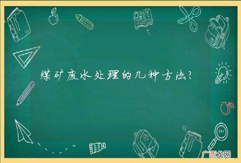 煤矿废水处理的几种方法？