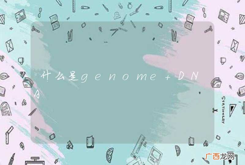 什么是genome DNA
