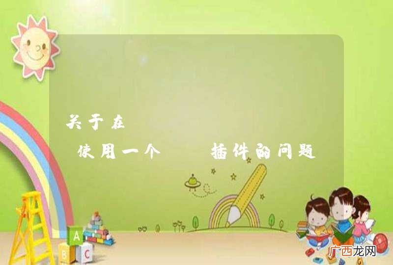 关于在Require.js使用一个JS插件的问题