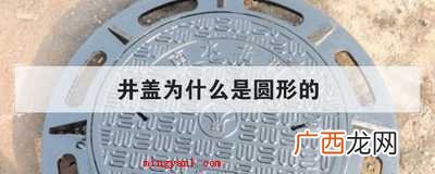 井盖为什么是圆形的