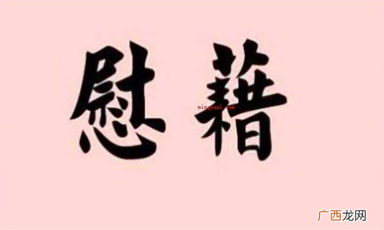 慰藉是什么意思