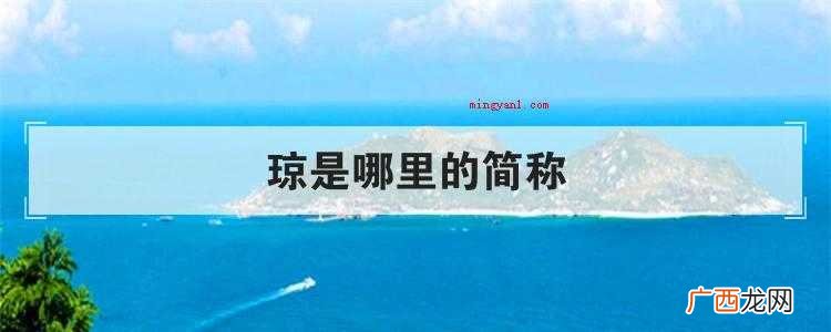 琼是哪里的简称