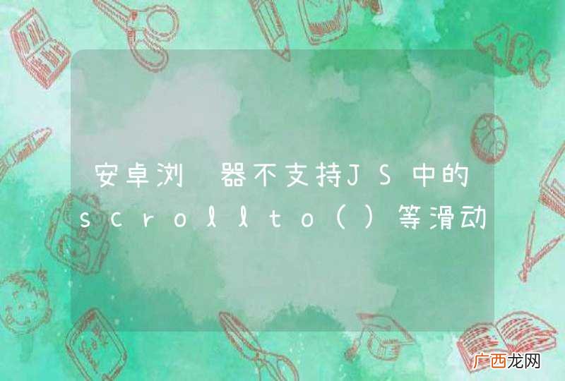安卓浏览器不支持JS中的scrollto等滑动方法