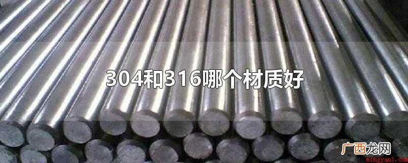 304和316哪个材质好