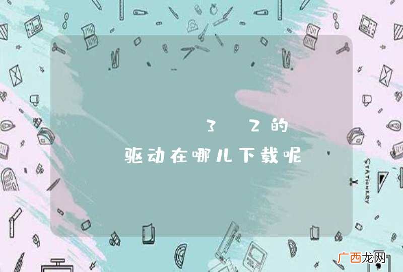 python3.2的mysql驱动在哪儿下载呢？